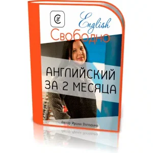 С нуля за 2 месяца