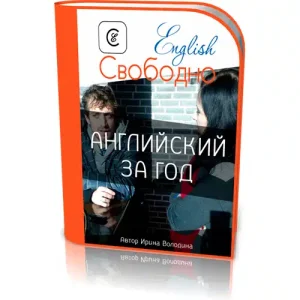 Английский за год старт